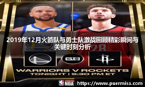 2019年12月火箭队与勇士队激战回顾精彩瞬间与关键时刻分析