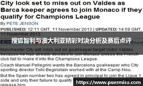 搜狐智利与澳大利亚精彩对决分析及赛后点评