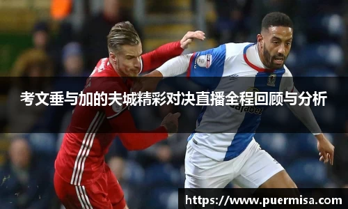 考文垂与加的夫城精彩对决直播全程回顾与分析