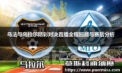 乌法与乌拉尔精彩对决直播全程回顾与赛后分析