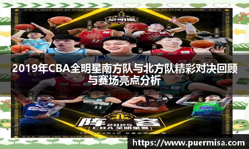 2019年CBA全明星南方队与北方队精彩对决回顾与赛场亮点分析