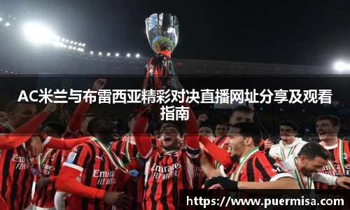 AC米兰与布雷西亚精彩对决直播网址分享及观看指南