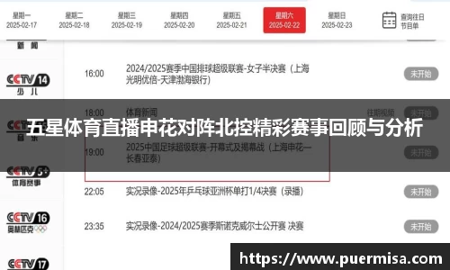 五星体育直播申花对阵北控精彩赛事回顾与分析