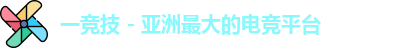 一竞技